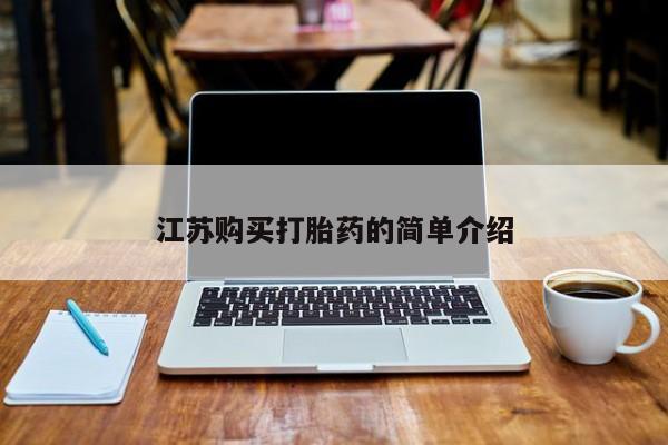有私人卖打胎药吗江苏购买打胎药的简单介绍