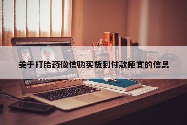 有私人卖打胎药吗关于打胎药微信购买货到付款便宜的信息