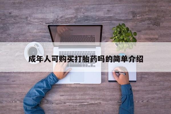 有私人卖打胎药吗成年人可购买打胎药吗的简单介绍