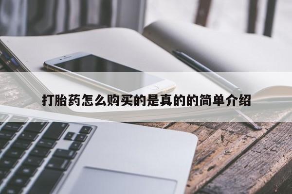 有私人卖打胎药吗打胎药怎么购买的是真的的简单介绍
