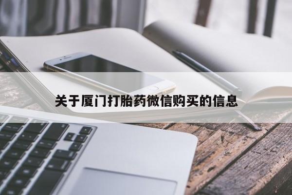 有私人卖打胎药吗关于厦门打胎药微信购买的信息