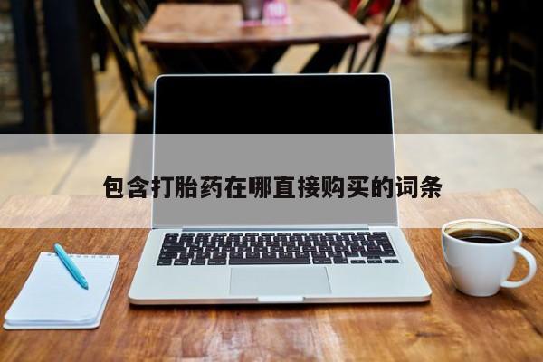 有私人卖打胎药吗包含打胎药在哪直接购买的词条