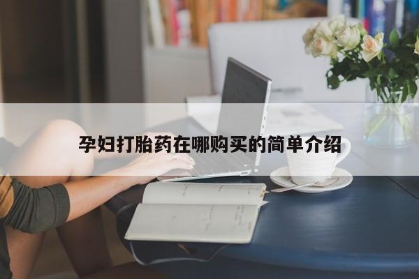 有私人卖打胎药吗孕妇打胎药在哪购买的简单介绍