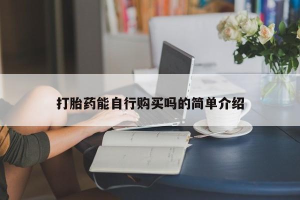 有私人卖打胎药吗打胎药能自行购买吗的简单介绍