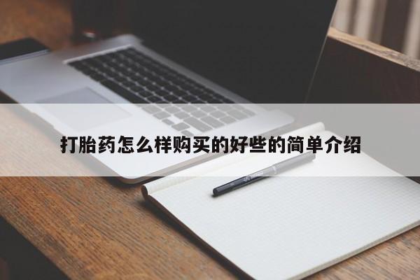 有私人卖打胎药吗打胎药怎么样购买的好些的简单介绍