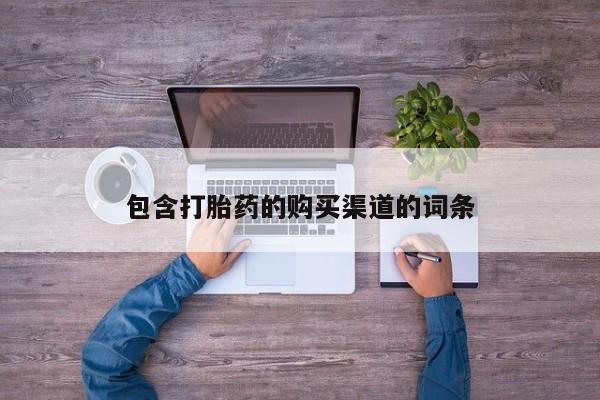 有私人卖打胎药吗包含打胎药的购买渠道的词条