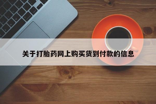 有私人卖打胎药吗关于打胎药网上购买货到付款的信息