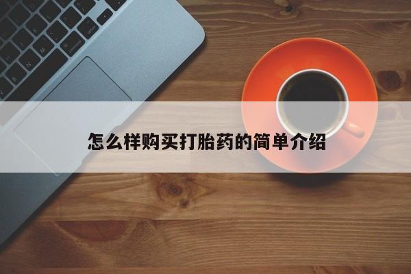 有私人卖打胎药吗怎么样购买打胎药的简单介绍