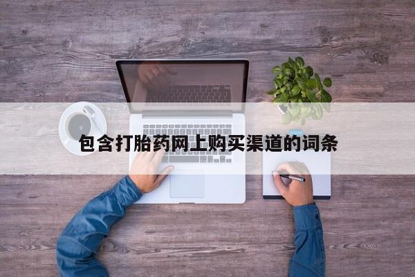 有私人卖打胎药吗包含打胎药网上购买渠道的词条