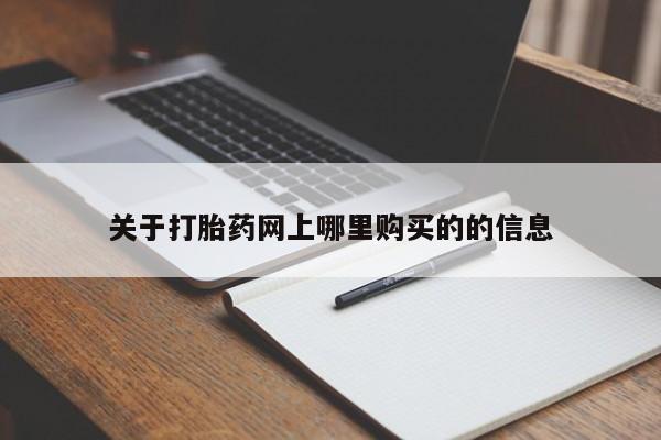 有私人卖打胎药吗关于打胎药网上哪里购买的的信息