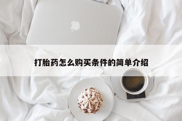 有私人卖打胎药吗打胎药怎么购买条件的简单介绍