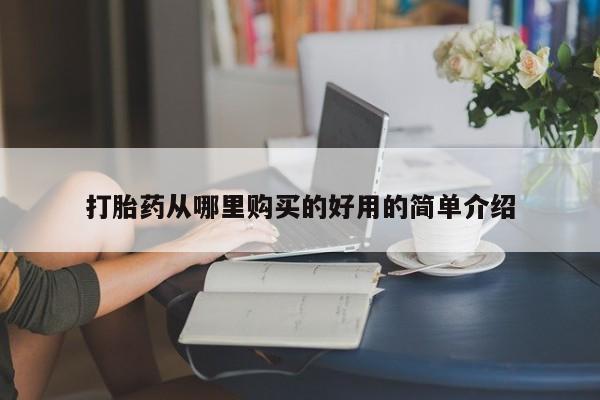 有私人卖打胎药吗打胎药从哪里购买的好用的简单介绍