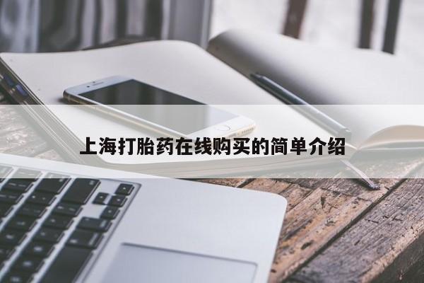 有私人卖打胎药吗上海打胎药在线购买的简单介绍