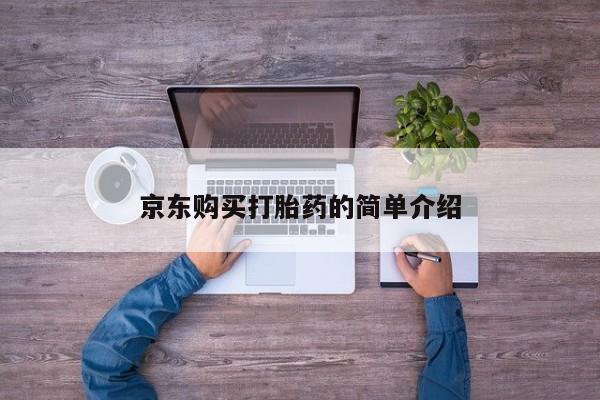 有私人卖打胎药吗京东购买打胎药的简单介绍