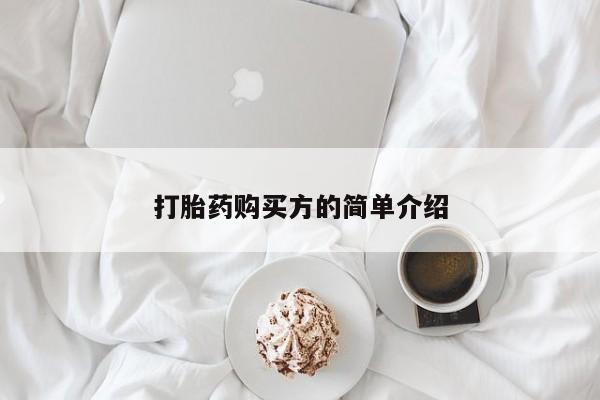 有私人卖打胎药吗打胎药购买方的简单介绍