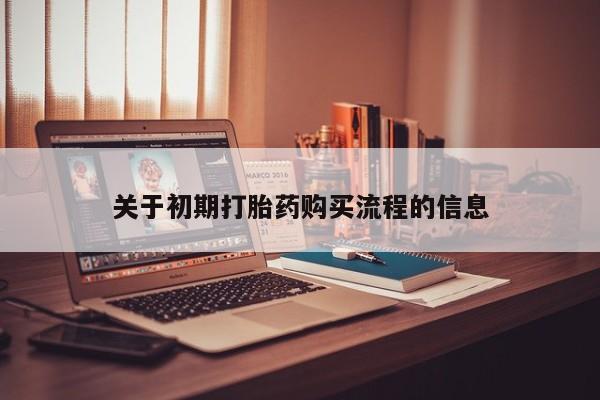 有私人卖打胎药吗关于初期打胎药购买流程的信息