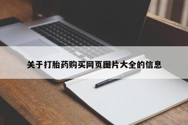 有私人卖打胎药吗关于打胎药购买网页图片大全的信息