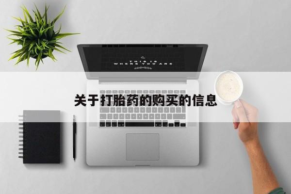 有私人卖打胎药吗关于打胎药的购买的信息