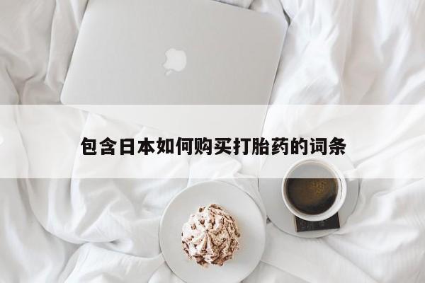 有私人卖打胎药吗包含日本如何购买打胎药的词条