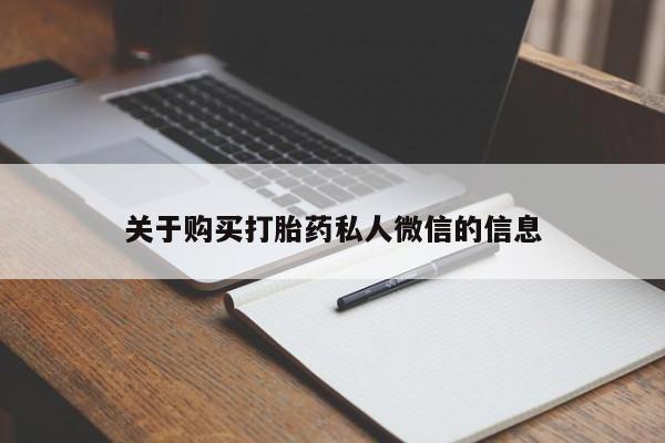有私人卖打胎药吗关于购买打胎药私人微信的信息