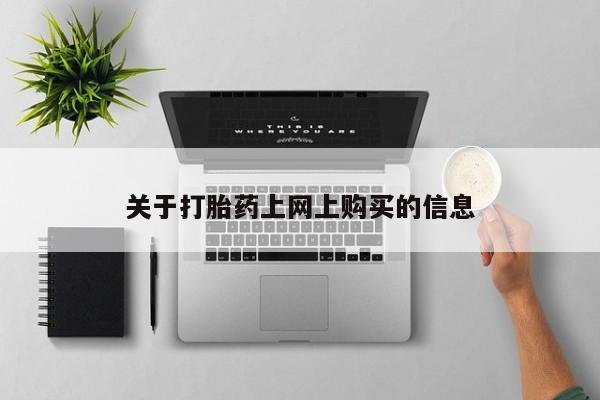 有私人卖打胎药吗关于打胎药上网上购买的信息