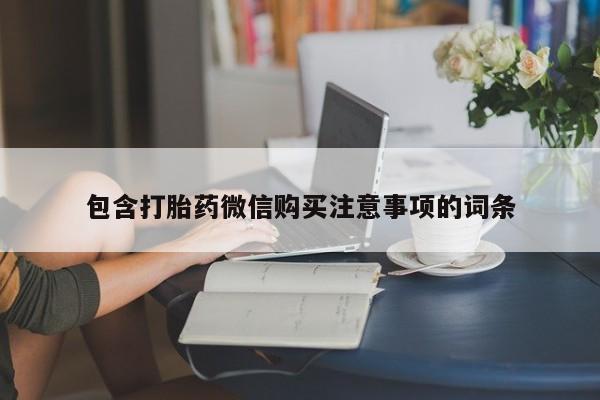 有私人卖打胎药吗包含打胎药微信购买注意事项的词条