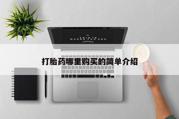 有私人卖打胎药吗打胎药哪里购买的简单介绍