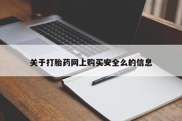 有私人卖打胎药吗关于打胎药网上购买安全么的信息