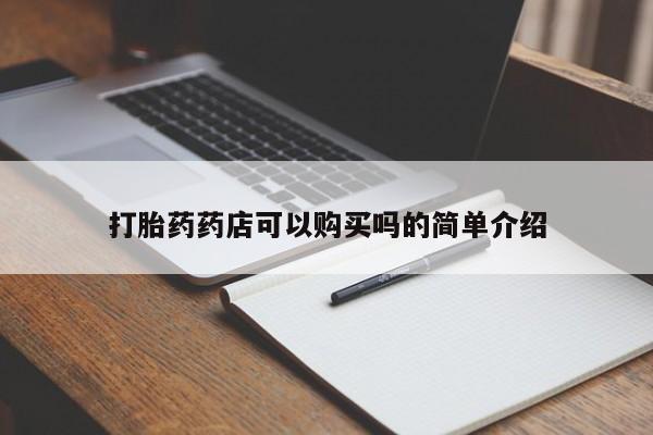 有私人卖打胎药吗打胎药药店可以购买吗的简单介绍