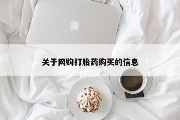 有私人卖打胎药吗关于网购打胎药购买的信息