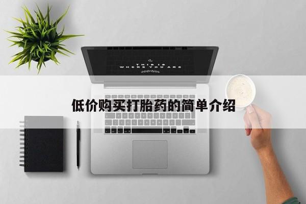 有私人卖打胎药吗低价购买打胎药的简单介绍