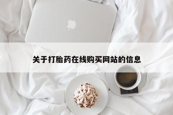 有私人卖打胎药吗关于打胎药在线购买网站的信息