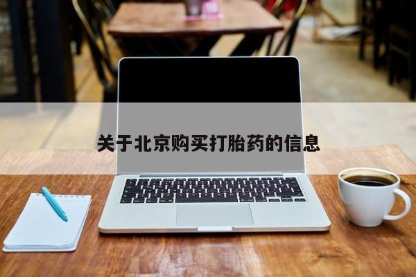 有私人卖打胎药吗关于北京购买打胎药的信息