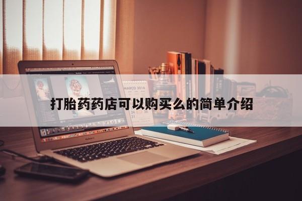 有私人卖打胎药吗打胎药药店可以购买么的简单介绍