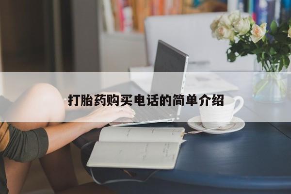 有私人卖打胎药吗打胎药购买电话的简单介绍