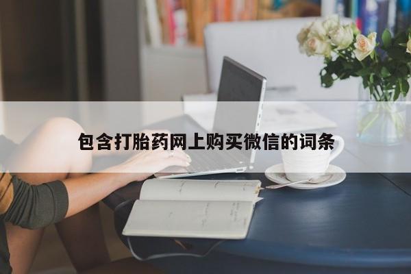有私人卖打胎药吗包含打胎药网上购买微信的词条