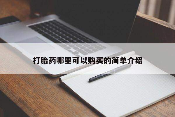 有私人卖打胎药吗打胎药哪里可以购买的简单介绍
