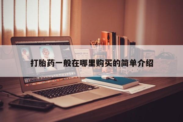 有私人卖打胎药吗打胎药一般在哪里购买的简单介绍