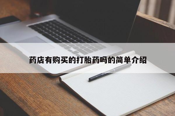 有私人卖打胎药吗药店有购买的打胎药吗的简单介绍