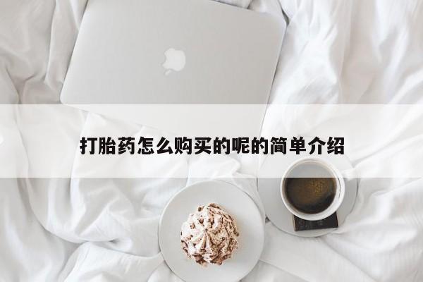 有私人卖打胎药吗打胎药怎么购买的呢的简单介绍