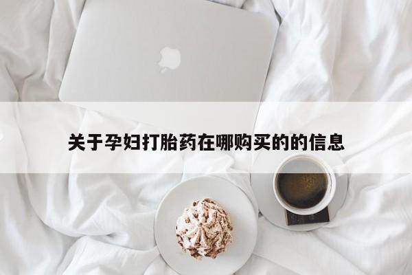 有私人卖打胎药吗关于孕妇打胎药在哪购买的的信息
