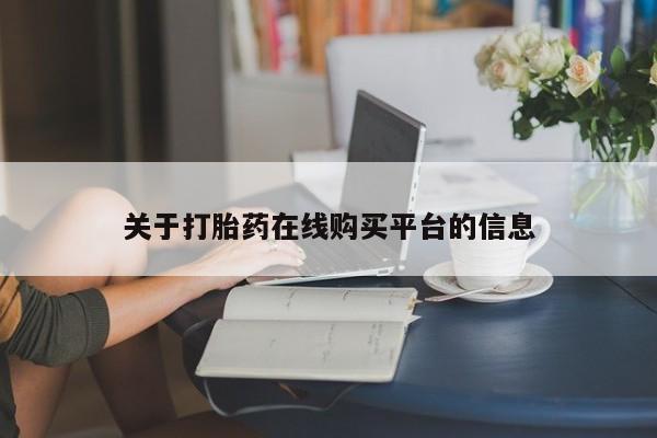 有私人卖打胎药吗关于打胎药在线购买平台的信息