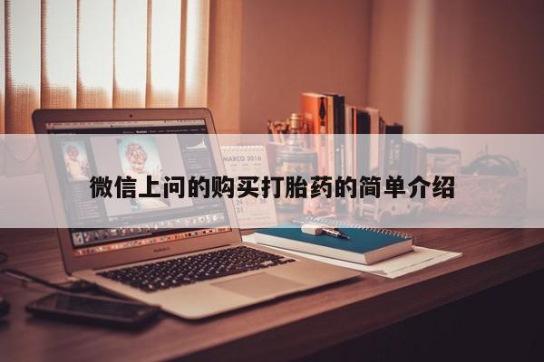 有私人卖打胎药吗微信上问的购买打胎药的简单介绍