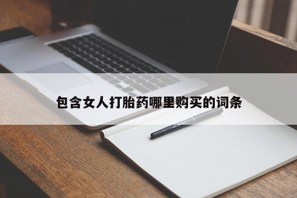 有私人卖打胎药吗包含女人打胎药哪里购买的词条