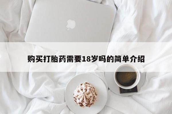 有私人卖打胎药吗购买打胎药需要18岁吗的简单介绍