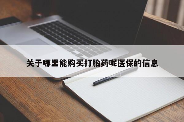 有私人卖打胎药吗关于哪里能购买打胎药呢医保的信息