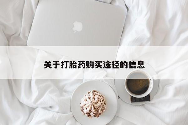 有私人卖打胎药吗关于打胎药购买途径的信息