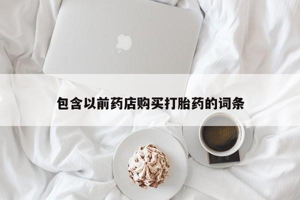 有私人卖打胎药吗包含以前药店购买打胎药的词条