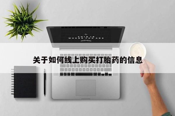 有私人卖打胎药吗关于如何线上购买打胎药的信息