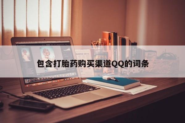 有私人卖打胎药吗包含打胎药购买渠道QQ的词条